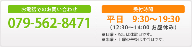 079-562-8471 平日　9：30～19：30（12：30～14：00　お昼休み）