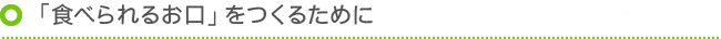 「食べられるお口」をつくるために