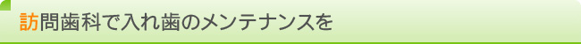 訪問歯科で入れ歯のメンテナンスを