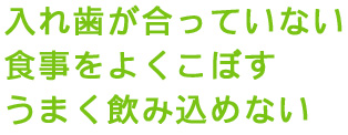 入れ歯が合っていない食事をよくこぼすうまく飲み込めない