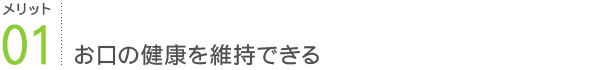 メリット1：お口の健康を維持できる