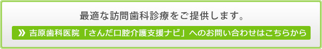 最適な訪問歯科診療をご提供します。吉原歯科医院「さんだ口腔介護支援ナビ」へのお問い合わせはこちらから