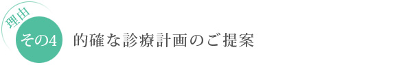 理由　その4：的確な診療計画のご提案