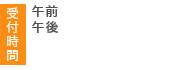 午前9:30-12:30 午後14:00-19:30 休診日：日曜・祝日（水曜・土曜は午前のみ）