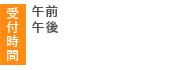 午前9:00～12:00 午後15:00～19:00 休診日：木曜・日曜・祝日午後往診：水曜・土曜