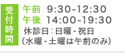 午前9:30-12:30 午後14:00-19:30 休診日：日曜・祝日（水曜・土曜は午前のみ）