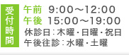 午前9:00～12:00 午後15:00～19:00 休診日：木曜・日曜・祝日午後往診：水曜・土曜