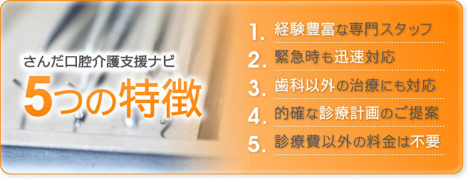 さんだ口腔介護支援ナビ5つの特徴