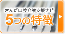 さんだ口腔介護支援ナビ5つの特徴