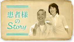 患者様のStory