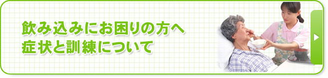 飲み込みにお困りの方へ　症状と訓練について