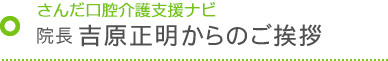 さんだ口腔介護支援ナビ院長吉原正明からのご挨拶