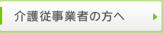 介護従事業者の方へ