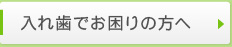 入れ歯でお困りの方へ