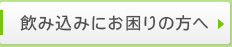 飲み込みにお困りの方へ