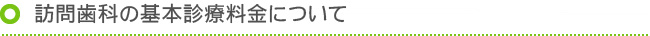 訪問歯科の基本診療料金について