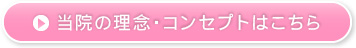 当院の理念・コンセプトはこちら