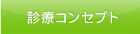 診療コンセプト