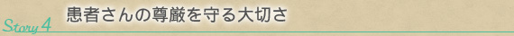 Story 4：患者さんの尊厳を守る大切さ