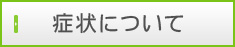 症状について