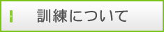 訓練について